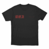 Eternal Sunshine Close Up Unisex T Shirt Black